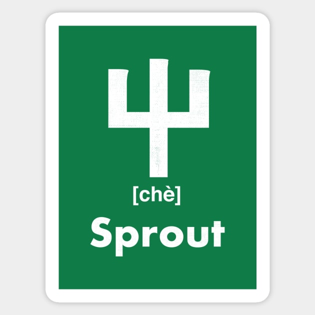 Sprout Chinese Character (Radical 45) Sticker by launchinese